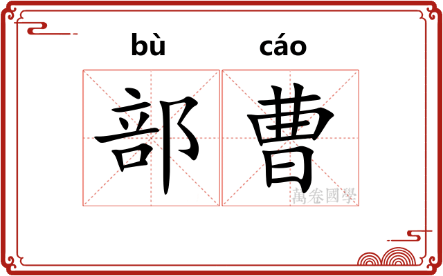 部曹