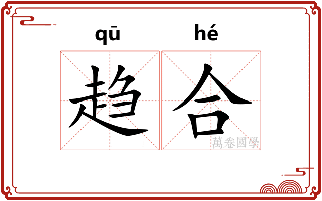 趋合