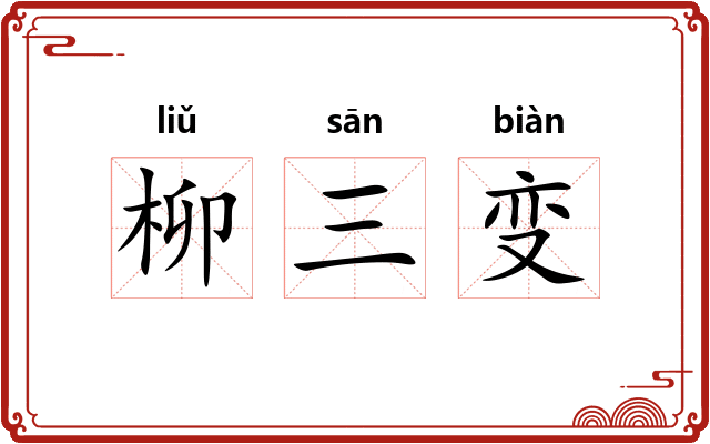柳三变 柳三变