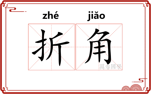 折角