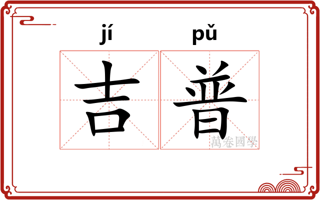 吉普