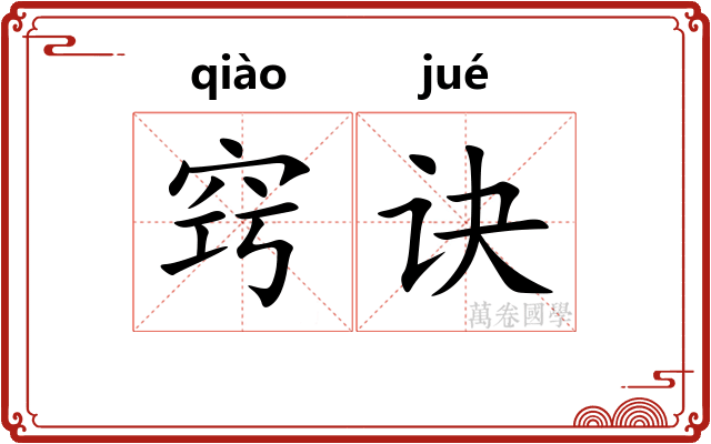 窍诀