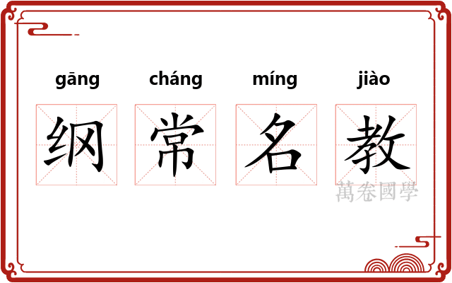 纲常名教 纲常名教