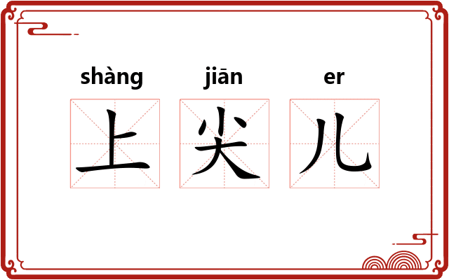上尖儿