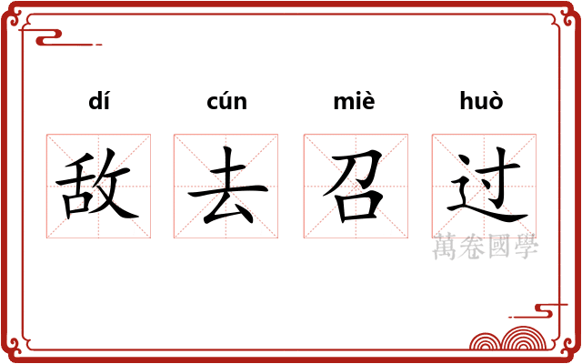 敌去召过 敌去召过