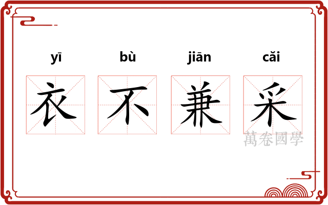 衣不兼采 衣不兼采