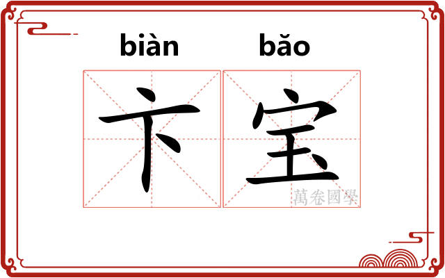 卞宝