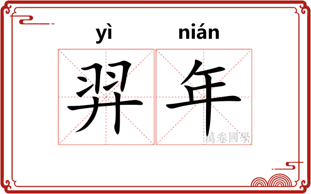 羿年