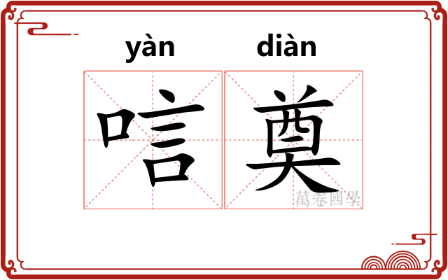 唁奠