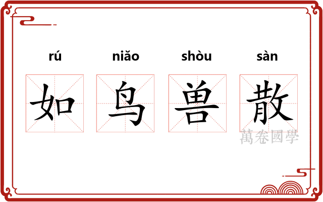 如鸟兽散