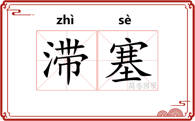 滞塞