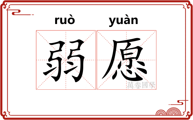 弱愿