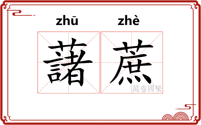 藷蔗