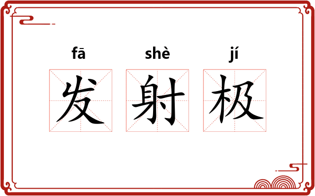 发射极 发射极