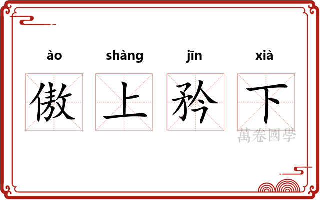 傲上矜下 傲上矜下
