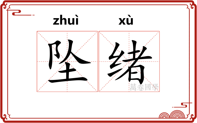 坠绪