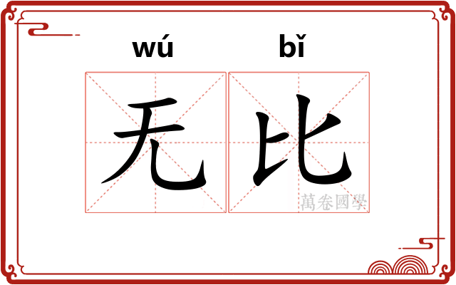无比