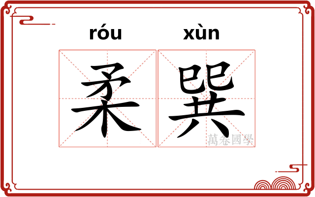 柔巽 柔巽