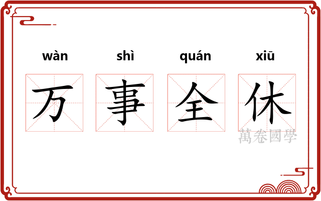 万事全休