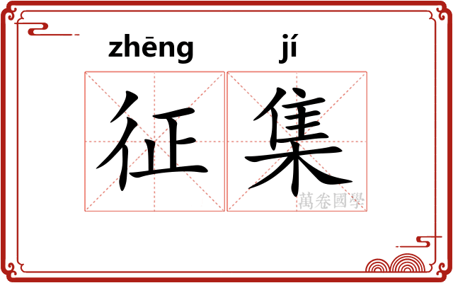 征集