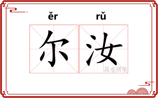 尔汝