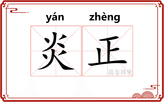 炎正