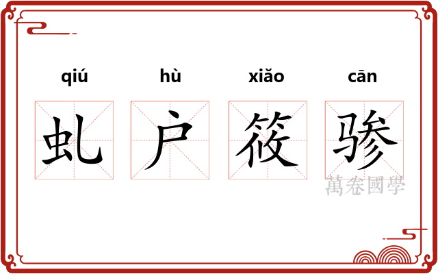 虬户筱骖
