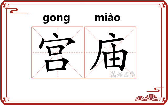 宫庙