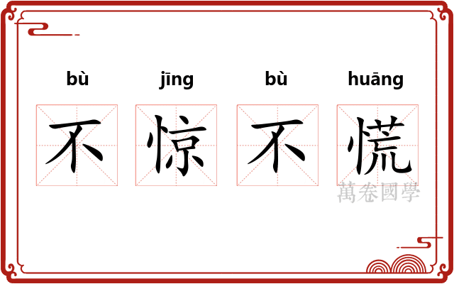 不惊不慌 不惊不慌