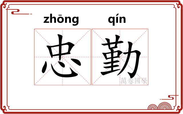 忠勤