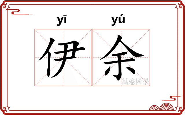 伊余