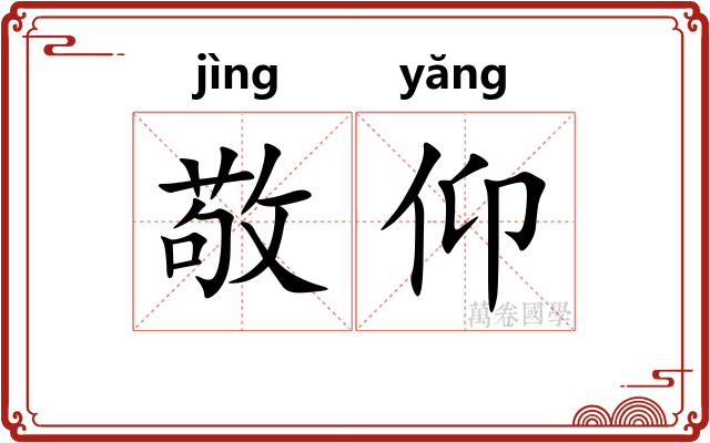 敬仰 敬仰