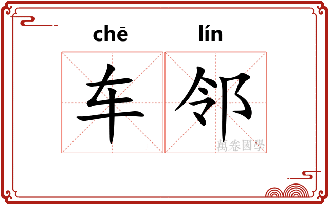 车邻