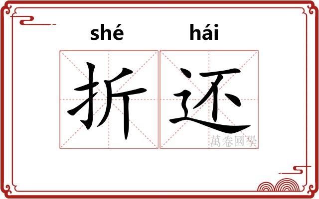 折还
