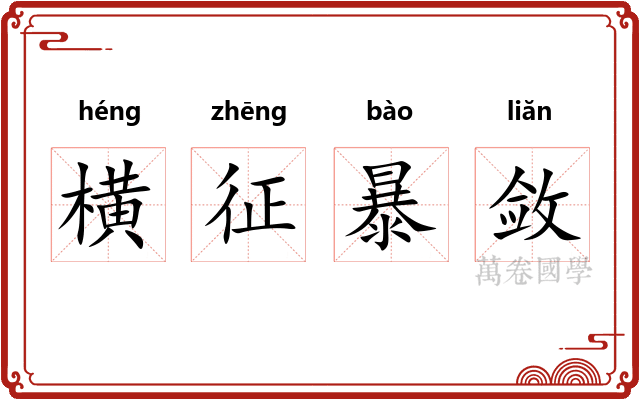 横征暴敛