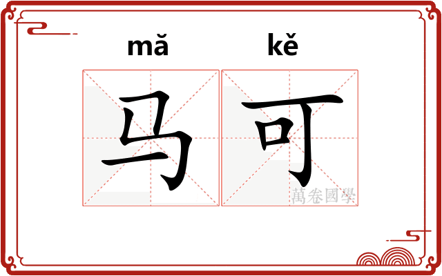 马可 马可