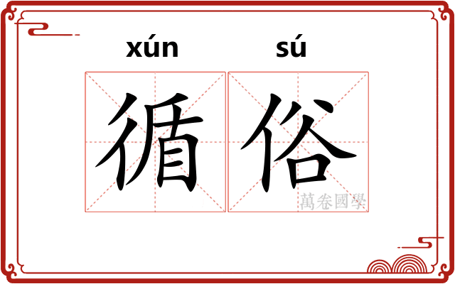 循俗