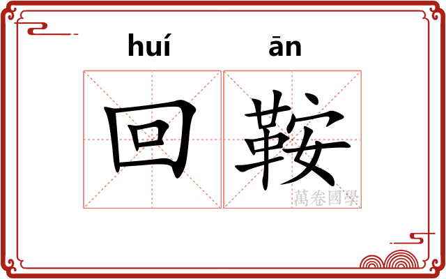 回鞍