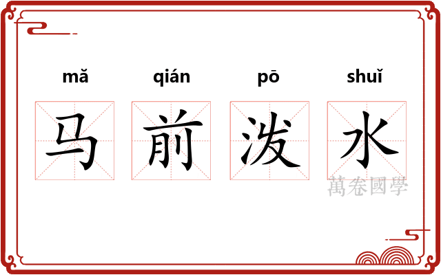 马前泼水