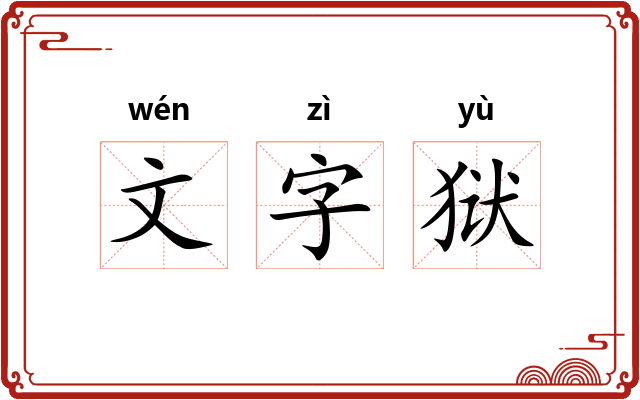 文字狱