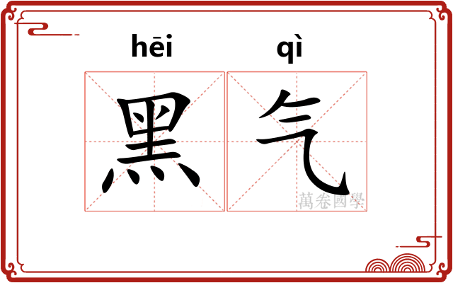 黑气