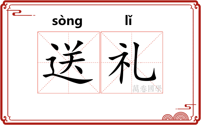 送礼