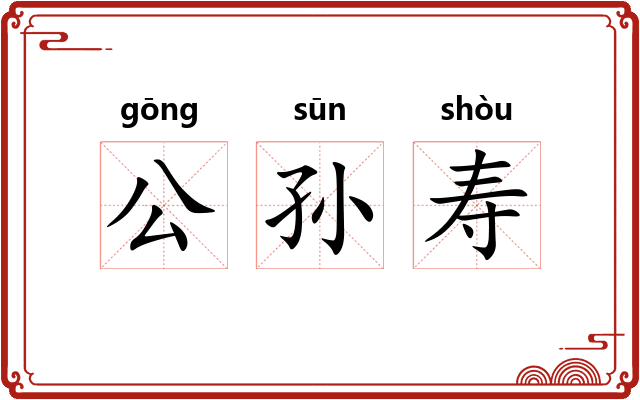 公孙寿 公孙寿