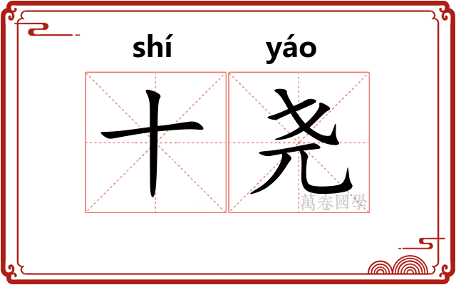 十尧