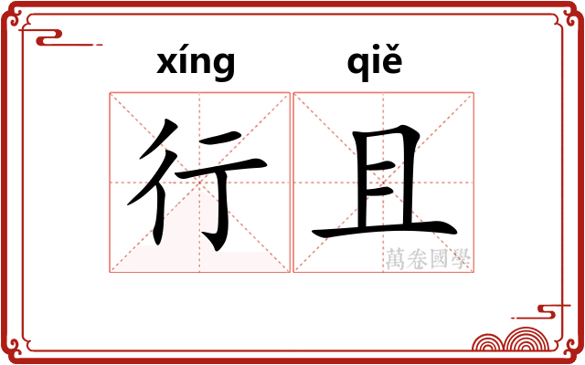 行且