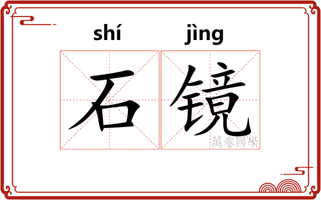 石镜