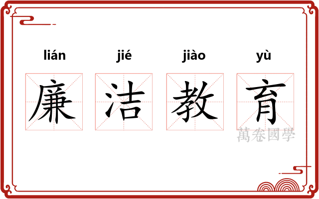 廉洁教育