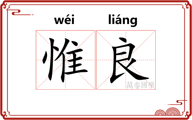 惟良