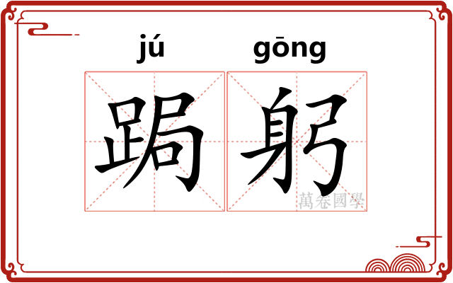 跼躬