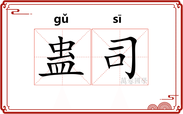 蛊司